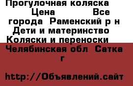 Прогулочная коляска Grako › Цена ­ 3 500 - Все города, Раменский р-н Дети и материнство » Коляски и переноски   . Челябинская обл.,Сатка г.